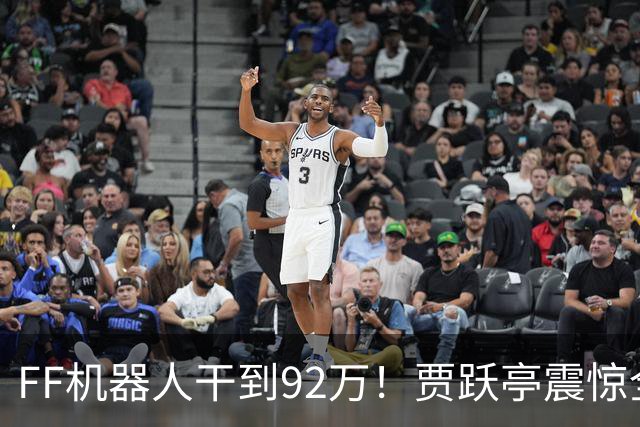 FF机器人干到92万！贾跃亭震惊全场